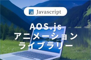 【AOS.js】アニメーションライブラリ