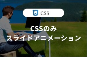 【スライドアニメーション】CSSのみ