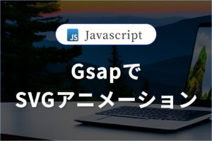 【Gsap】でSVGをアニメーション