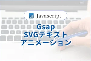 【Gsap】<br>SVGテキストアニメーション