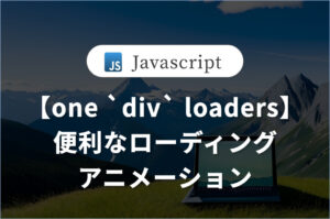 【one div loaders】<br>便利なローディングアニメーション