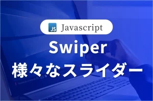 【Swiper】<br>様々なスライダーを実装