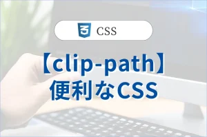 【clip-path】便利なCSS